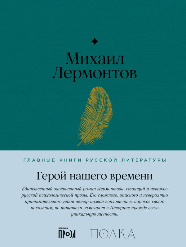 Обложка книги «Герой нашего времени»