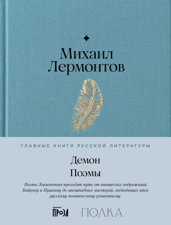 Обложка книги «Демон. Поэмы»