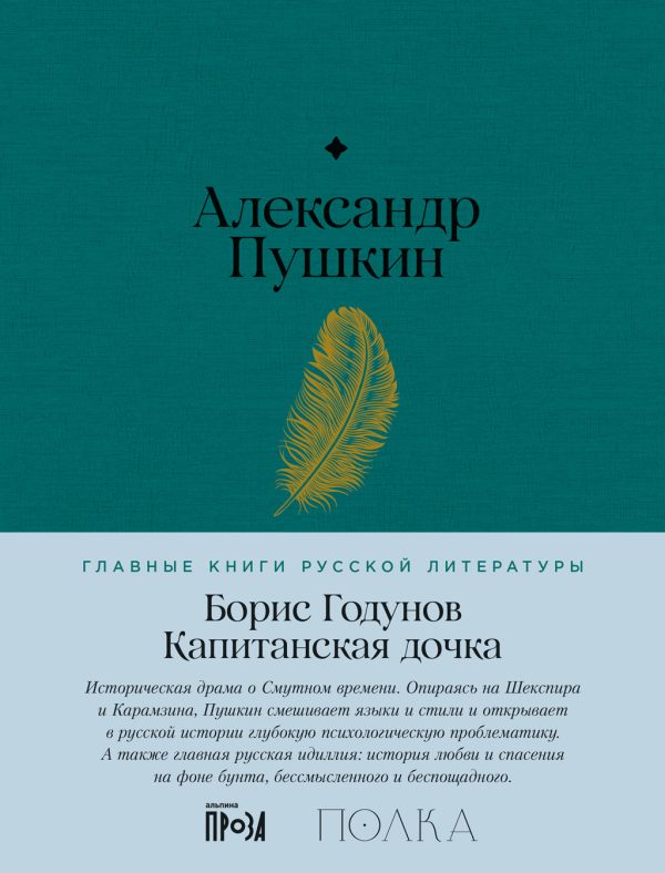 Обложка книги «Борис Годунов. Капитанская дочка»