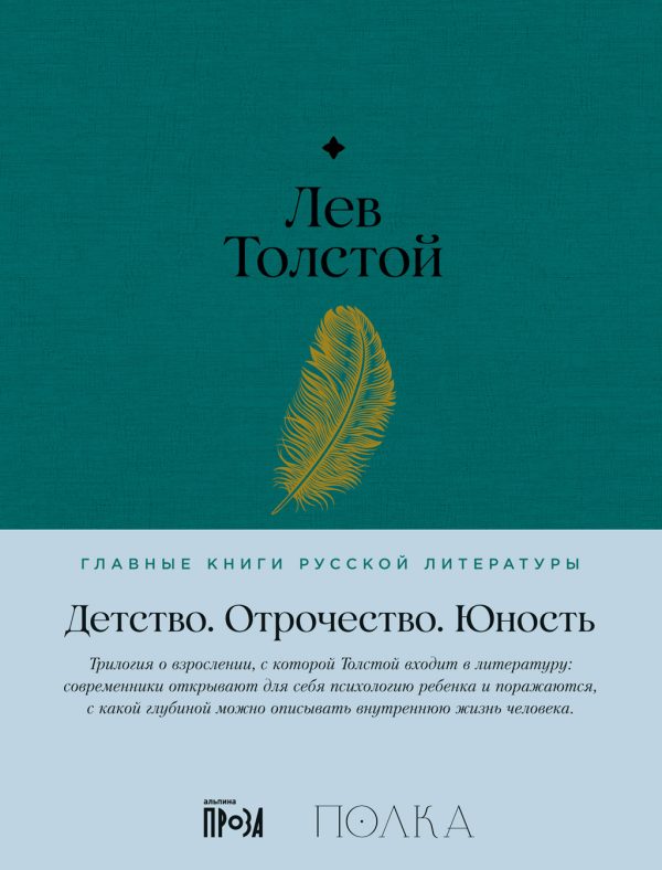 Обложка книги «Детство. Отрочество. Юность»