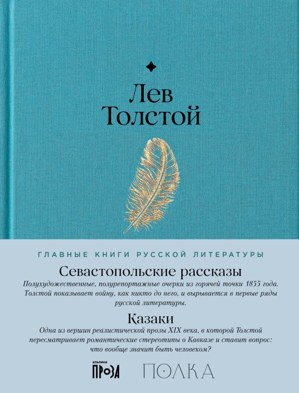 Обложка книги «Севастопольские рассказы. Казаки»