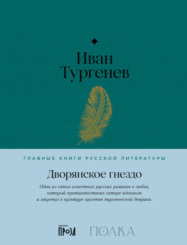 Обложка книги «Дворянское гнездо»