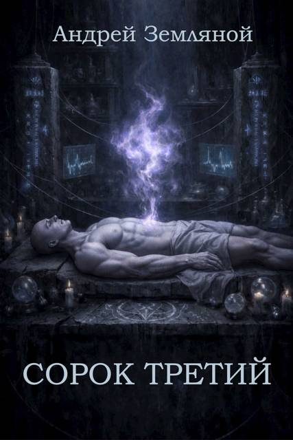 Обложка книги «Сорок третий 1»