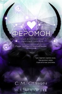 Обложка книги «Феромон»