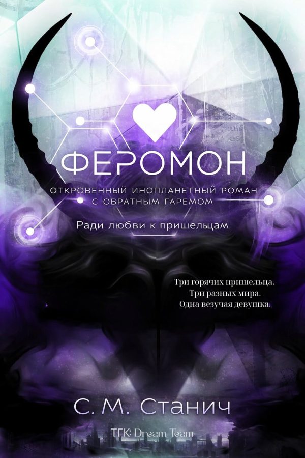 Обложка книги «Феромон»