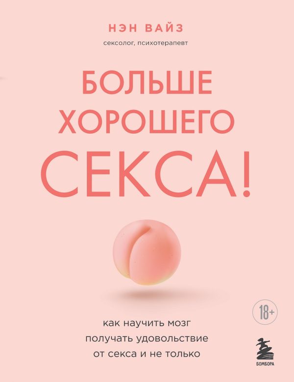 Обложка книги «Больше хорошего секса! Как научить мозг получать удовольствие от секса и не только»