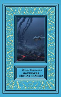 Обложка книги «Маленькая уютная планета»