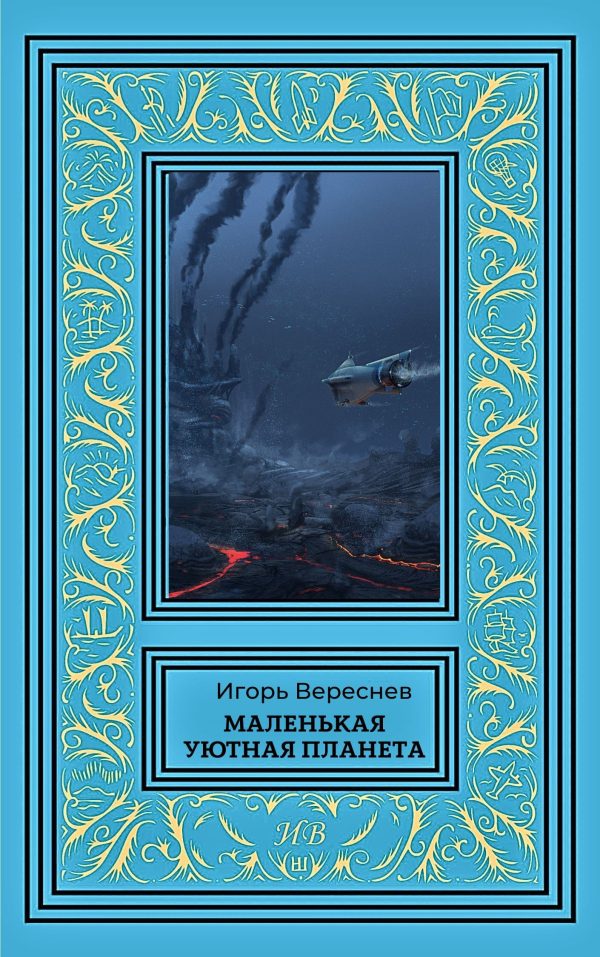 Обложка книги «Маленькая уютная планета»