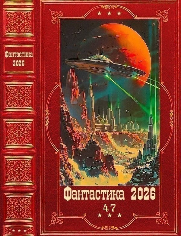 Обложка книги «Фантастика 2026-47»