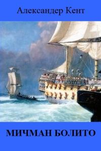 Обложка книги «Мичман Болито»