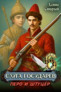 Обложка книги «Перо и штуцер»