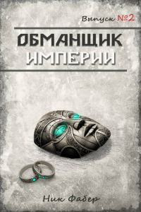 Обложка книги «Обманщик Империи 2»