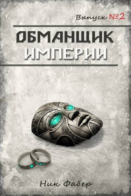Обложка книги «Обманщик Империи 2»