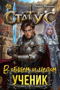 Обложка книги «Статус: В общем и целом – ученик»