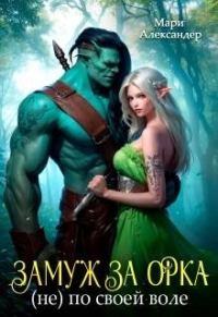 Обложка книги «Замуж за Орка (не) по своей воле»