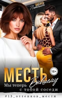 Обложка книги «Месть бывшему. Мы теперь с тобой соседи (СИ)»