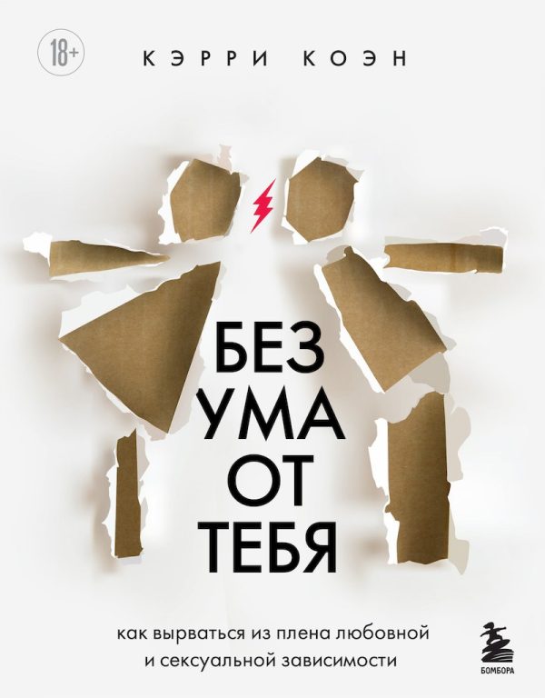 Обложка книги «Без ума от тебя. Как вырваться из плена любовной и сексуальной зависимости»