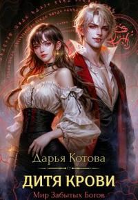 Обложка книги «Дитя крови»