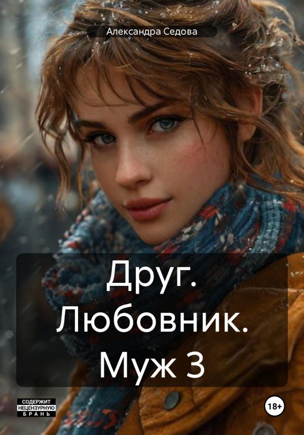 Обложка книги «Друг. Любовник. Муж. Часть 3»