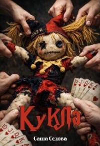 Обложка книги «Кукла»