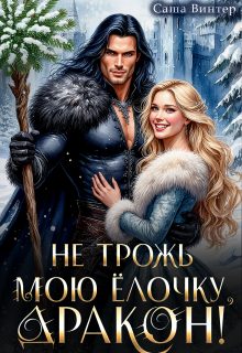 Обложка книги «Не трожь мою ёлочку, дракон!»