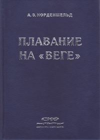 Обложка книги «Плавание на «Веге»»