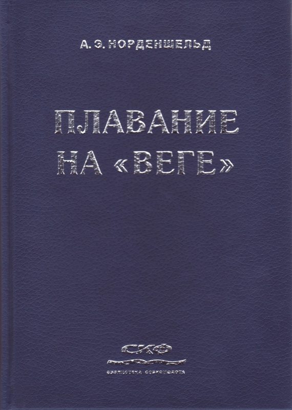 Обложка книги «Плавание на «Веге»»
