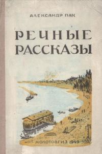 Обложка книги «Речные рассказы»