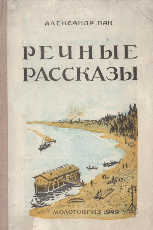 Обложка книги «Речные рассказы»