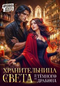 Обложка книги «Хранительница света для темного дракона»
