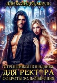 Обложка книги «Строптивая попаданка для ректора. Секреты зельеварения»