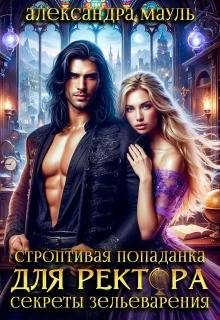 Обложка книги «Строптивая попаданка для ректора. Секреты зельеварения»