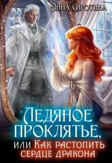 Обложка книги «Ледяное проклятье, или Как растопить сердце дракона»