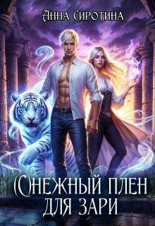 Обложка книги «(С)нежный плен для зари»