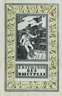 Обложка книги «Без выстрела»