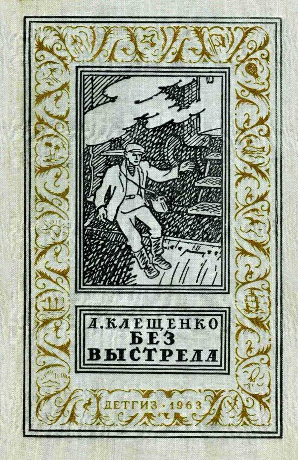 Обложка книги «Без выстрела»