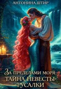 Обложка книги «За пределами моря: тайна невесты-русалки»
