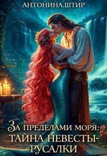 Обложка книги «За пределами моря: тайна невесты-русалки»