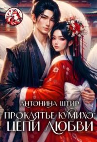Обложка книги «Проклятье кумихо: цепи любви»