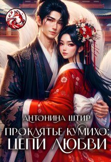 Обложка книги «Проклятье кумихо: цепи любви»