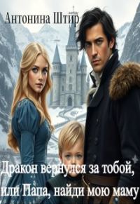 Обложка книги «Дракон вернулся за тобой, или Папа, найди мою маму»