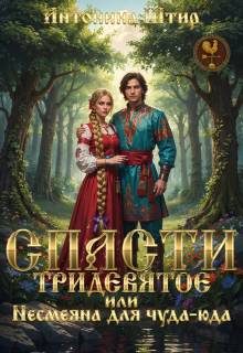 Обложка книги «Спасти тридевятое, или Несмеяна для чуда-юда»
