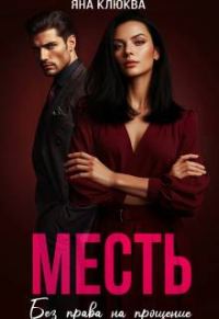 Обложка книги «Месть. Без права на прощение»