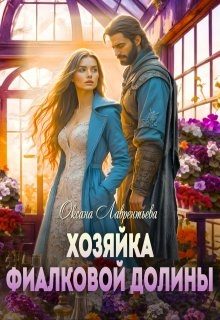 Обложка книги «Хозяйка фиалковой долины»