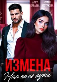 Обложка книги «Измена. Нам не по пути»