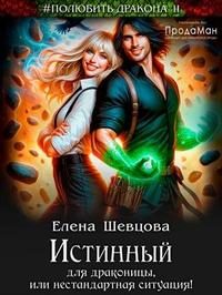 Обложка книги «Истинный для драконицы, или нестандартная ситуация!»
