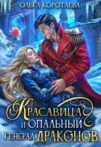 Обложка книги «Красавица и опальный генерал драконов»