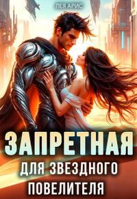 Обложка книги «Запретная для звездного повелителя»