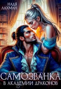 Обложка книги «Самозванка в академии драконов»