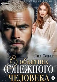 Обложка книги «В объятиях (с)нежного человека»